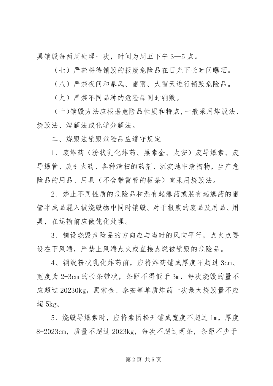 2023年易爆品销毁制度.docx_第2页