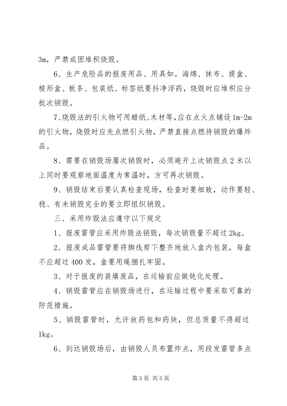 2023年易爆品销毁制度.docx_第3页