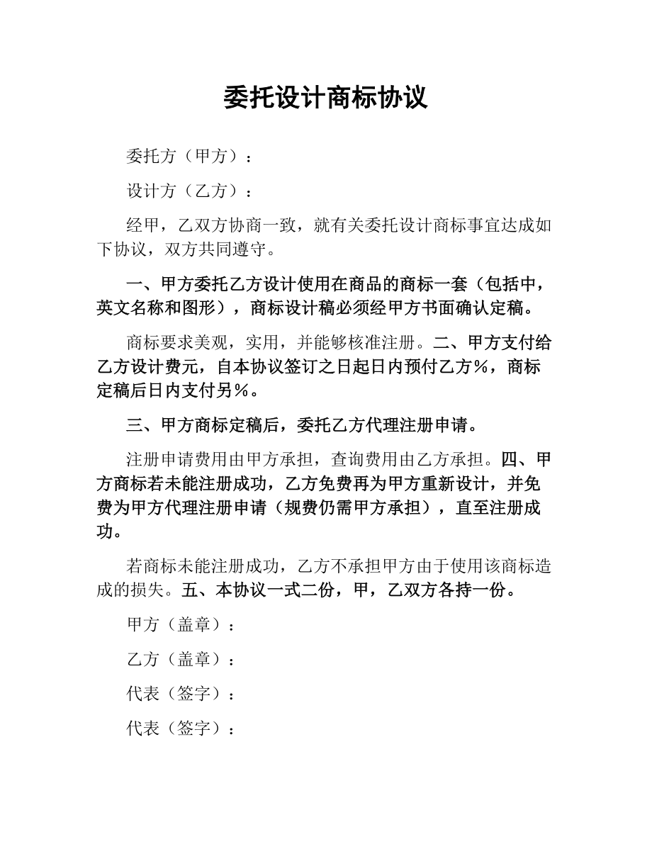 委托设计商标协议.docx_第1页