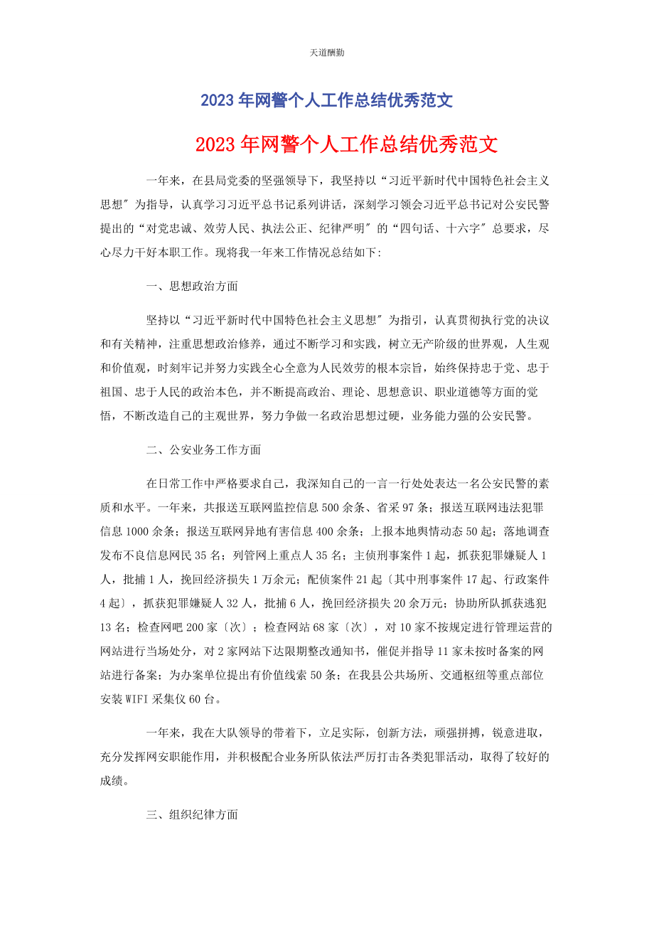 2023年网警个人工作总结优秀2.docx_第1页