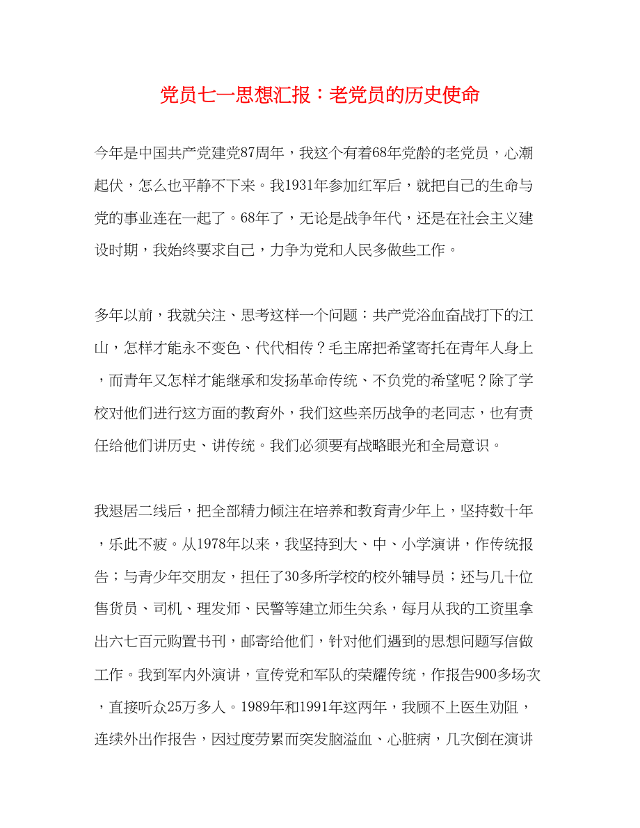 2023年党员七一思想汇报老党员的历史使命.docx_第1页