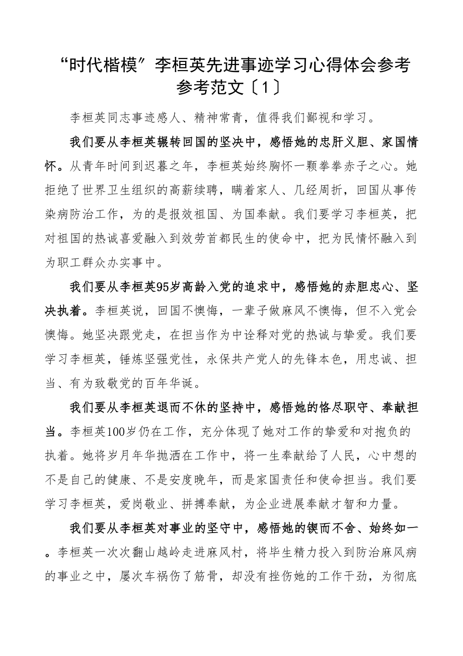 2023年时代楷模先进事迹学习心得体会5篇研讨发言材料参考.doc_第1页