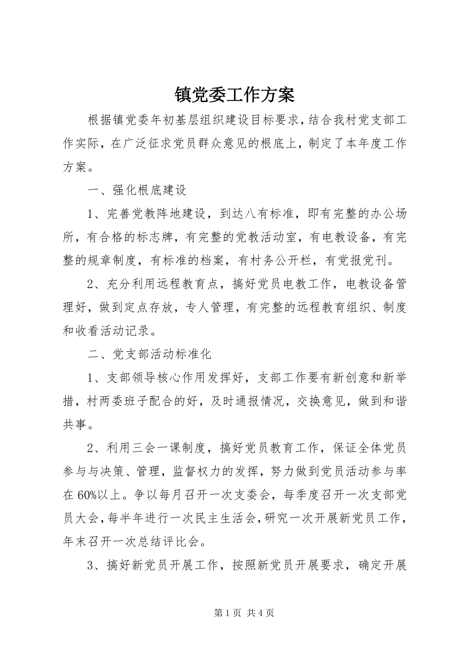 2023年镇党委工作计划.docx_第1页