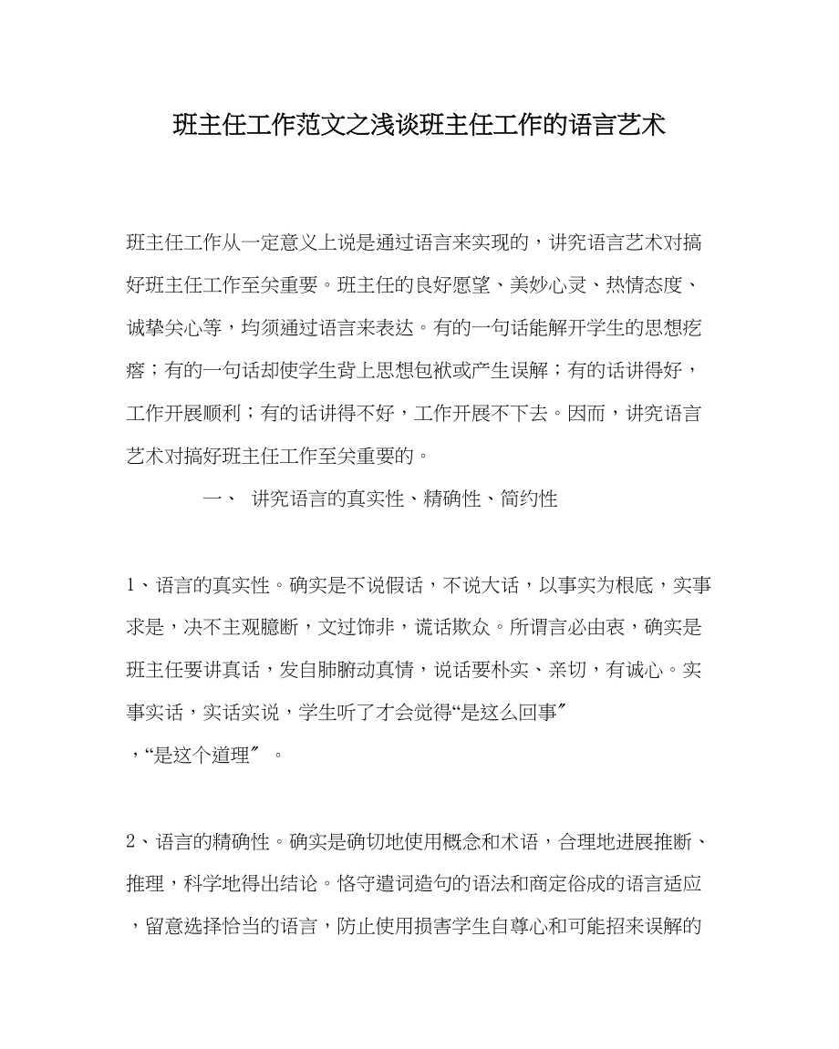 2023年班主任工作浅谈班主任工作的语言艺术.docx_第1页