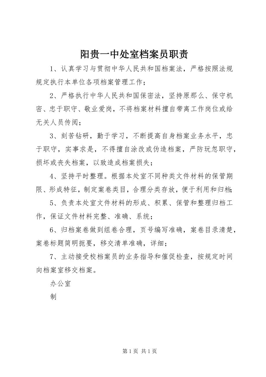 2023年阳贵一中处室档案员职责.docx_第1页