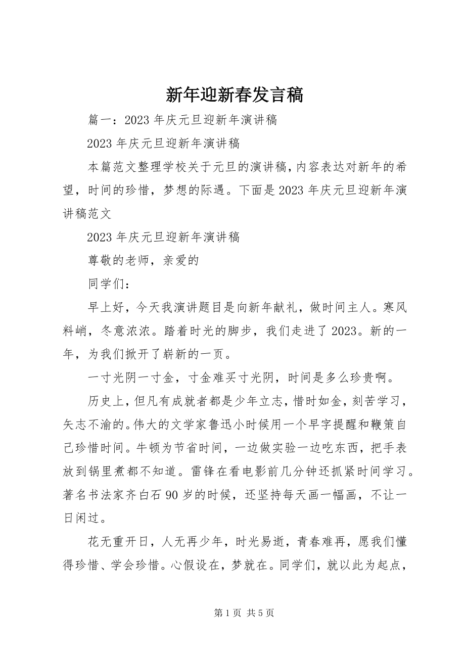 2023年新年迎新春讲话稿.docx_第1页