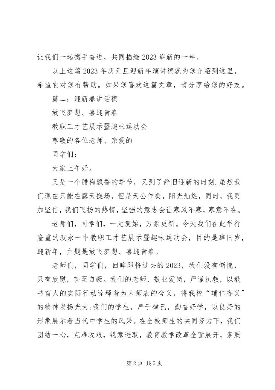 2023年新年迎新春讲话稿.docx_第2页