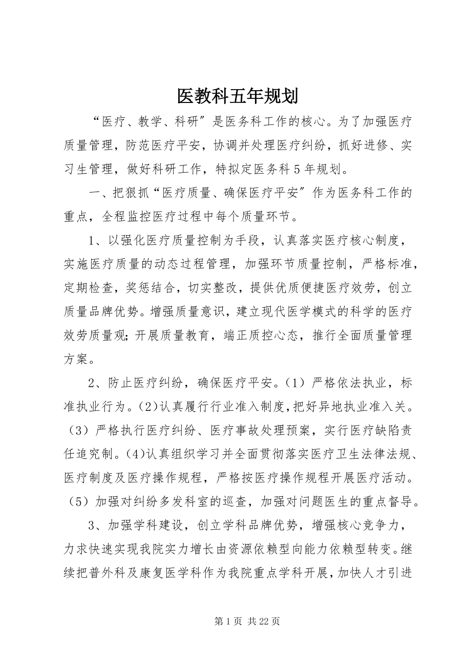 2023年医教科五年规划.docx_第1页