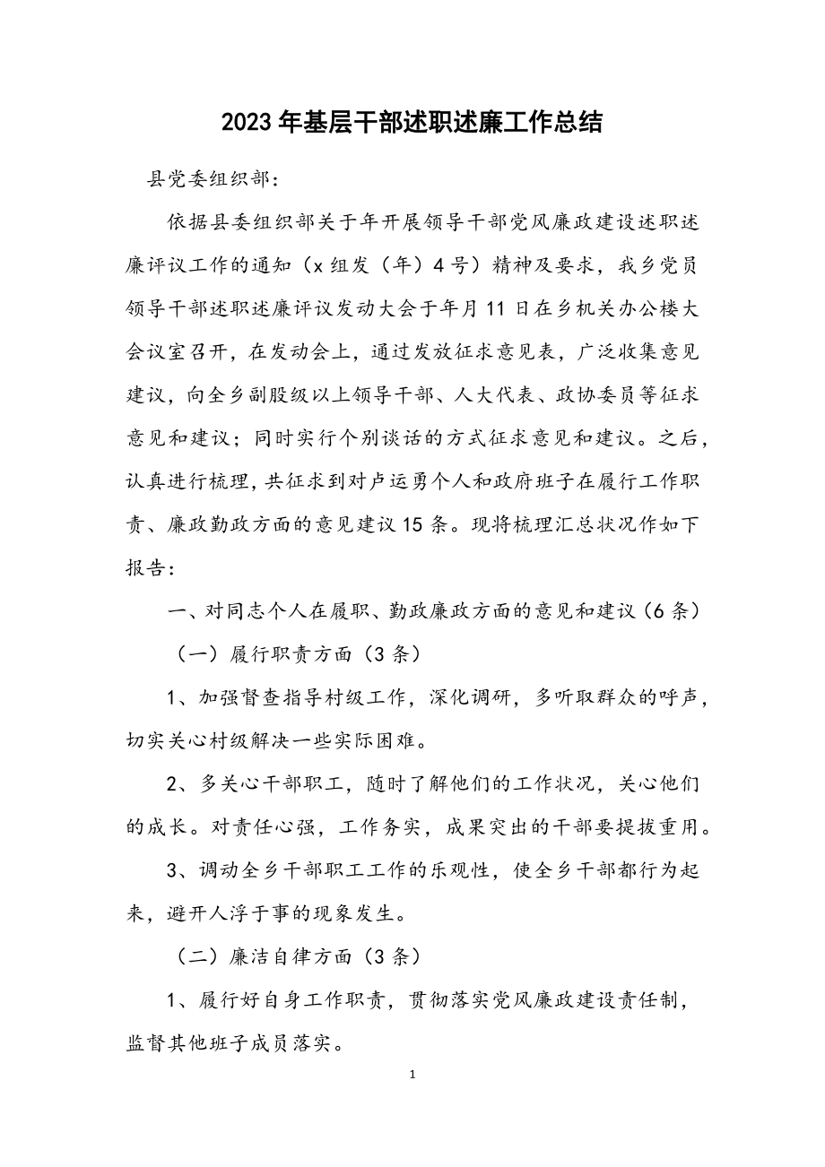 2023年基层干部述职述廉工作总结.docx_第1页