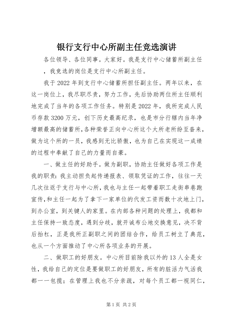 2023年银行支行中心所副主任竞选演讲.docx_第1页