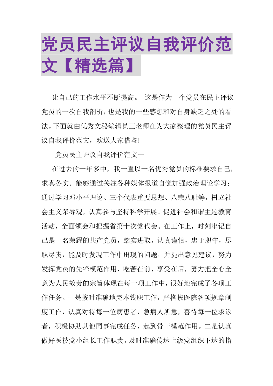 2023年党员民主评议自我评价范文精选篇.doc_第1页