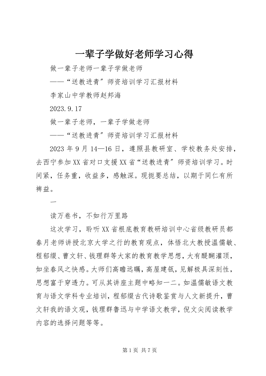 2023年《一辈子学做好老师》学习心得.docx_第1页