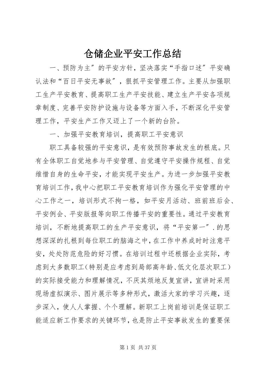 2023年仓储企业安全工作总结新编.docx_第1页