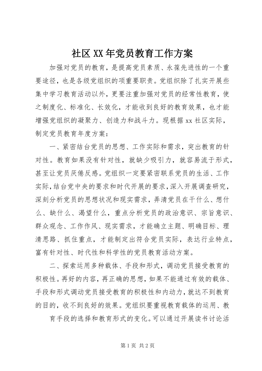 2023年社区党员教育工作计划.docx_第1页