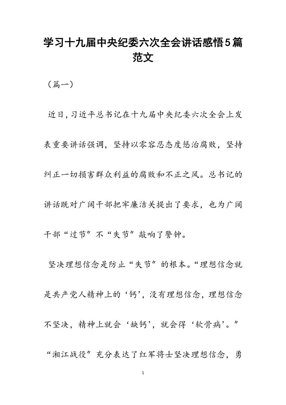 2023年学习十九届中央纪委六次全会讲话感悟5篇.docx_第1页