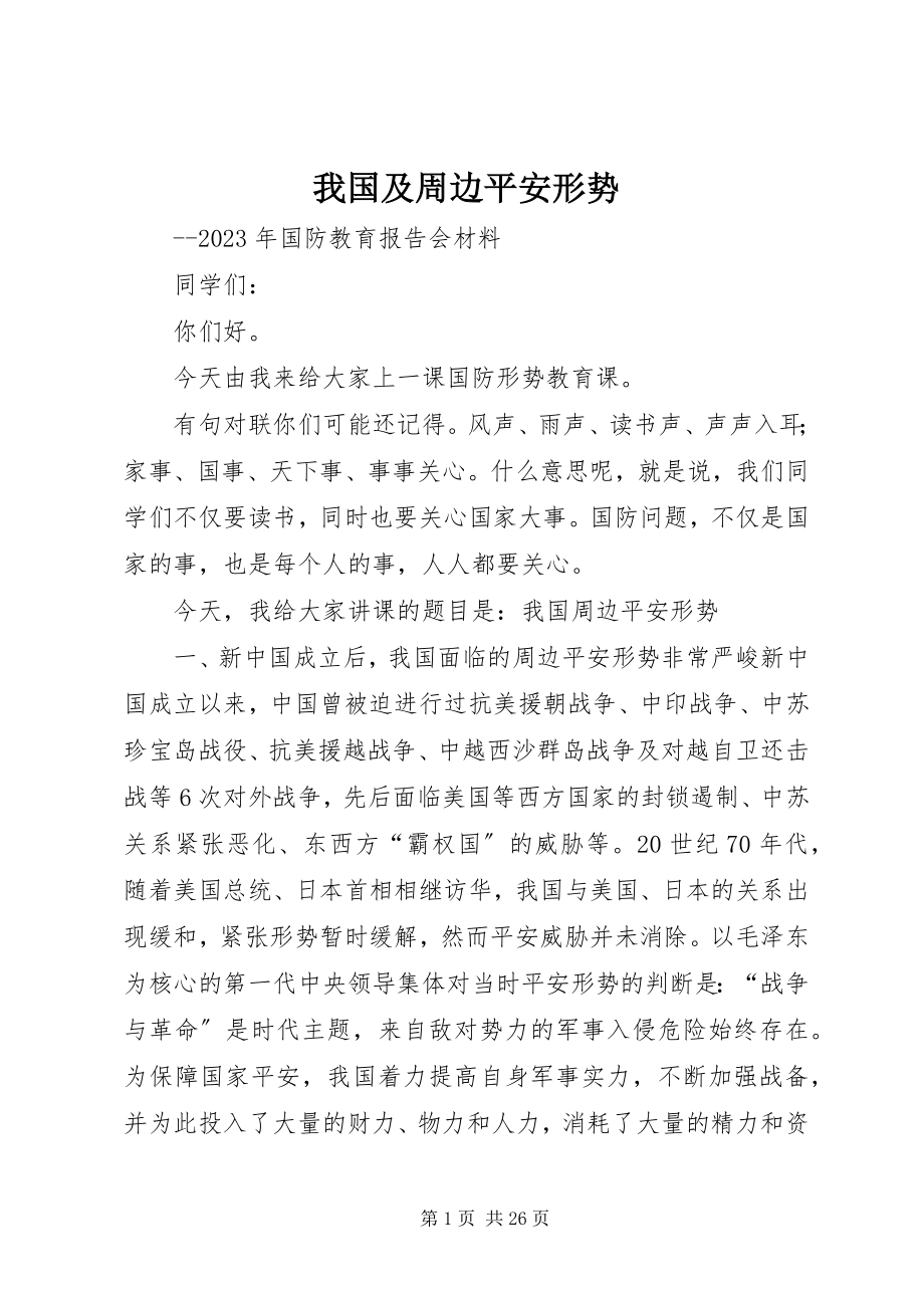 2023年我国及周边安全形势.docx_第1页