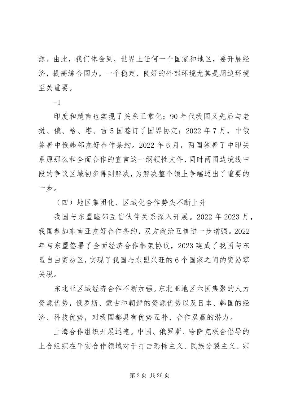 2023年我国及周边安全形势.docx_第2页