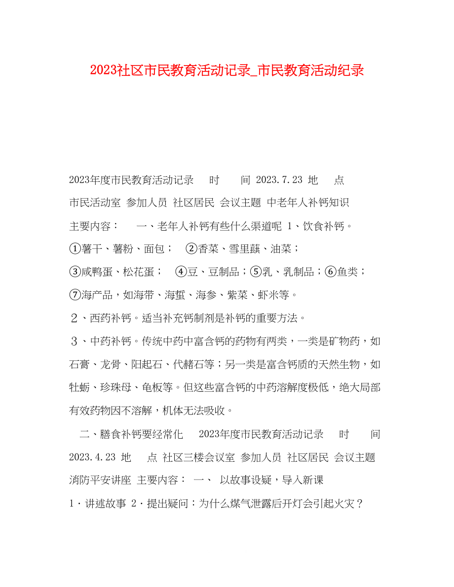 2023年社区市民教育活动记录_市民教育活动纪录.docx_第1页