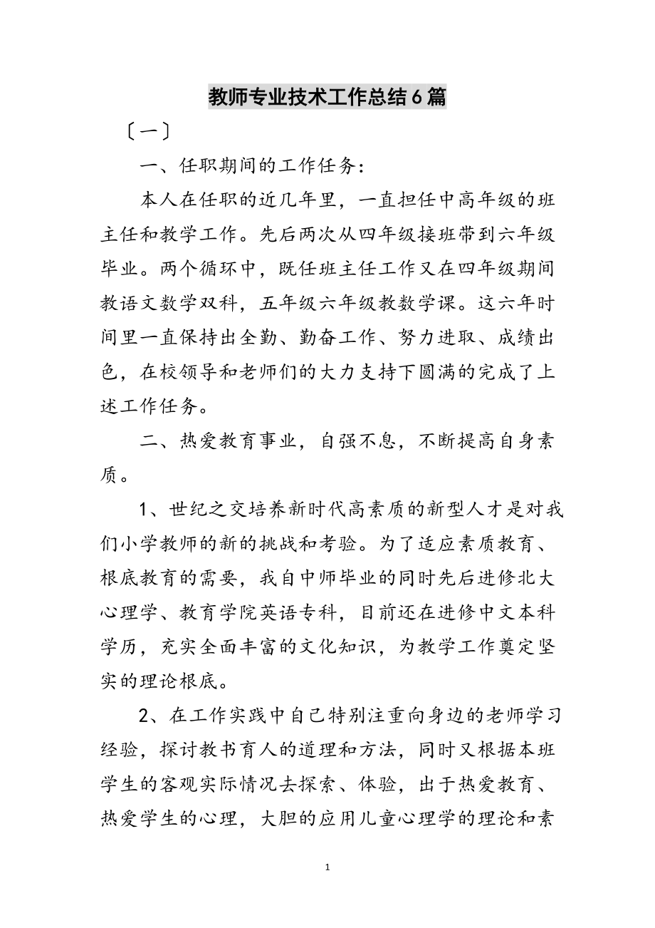 2023年教师专业技术工作总结6篇范文.doc_第1页