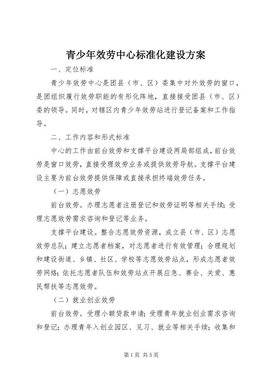 2023年青少年服务中心标准化建设方案.docx_第1页