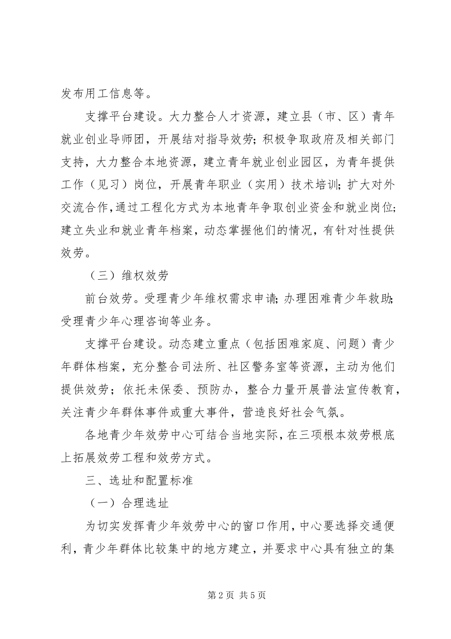 2023年青少年服务中心标准化建设方案.docx_第2页