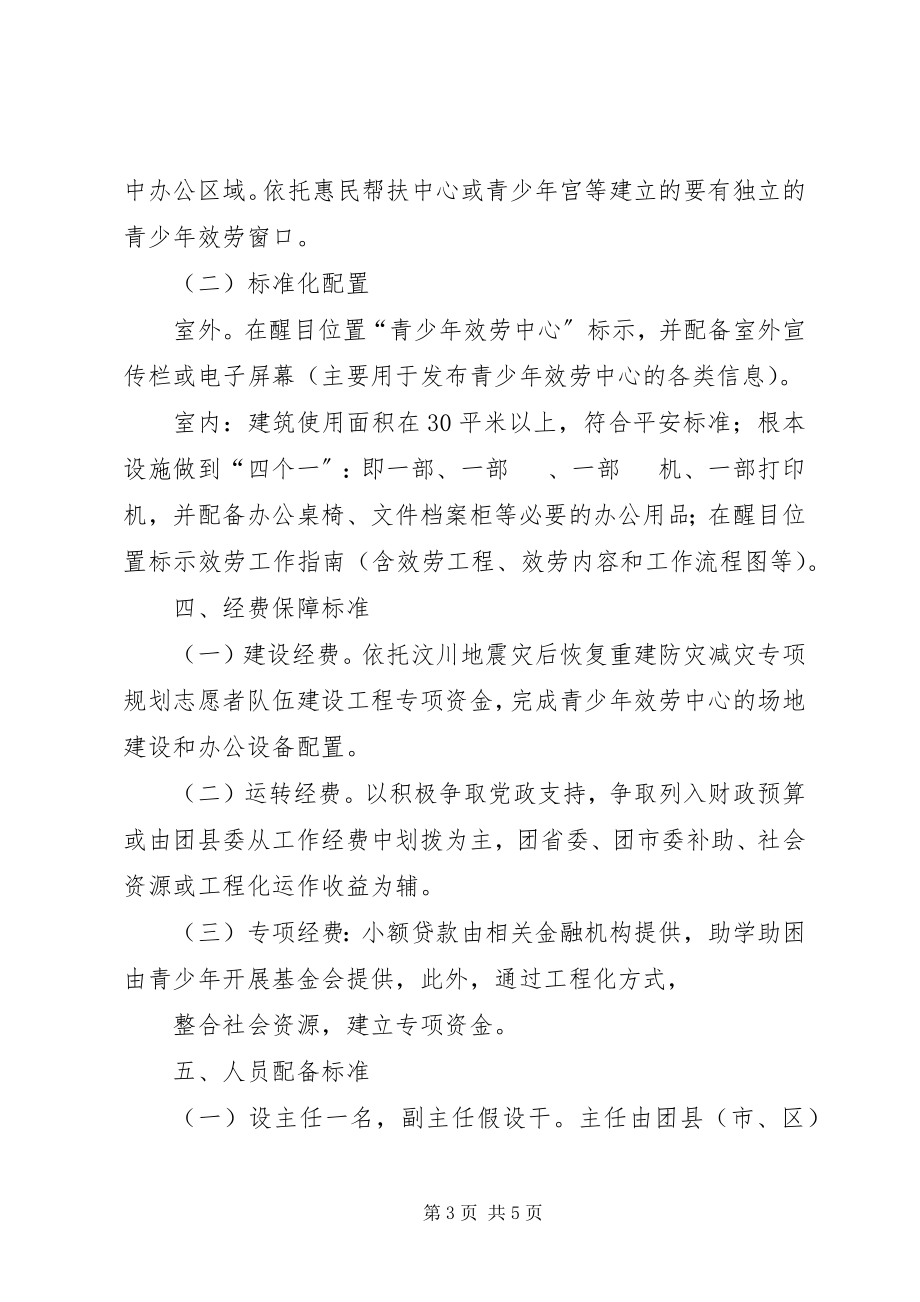 2023年青少年服务中心标准化建设方案.docx_第3页