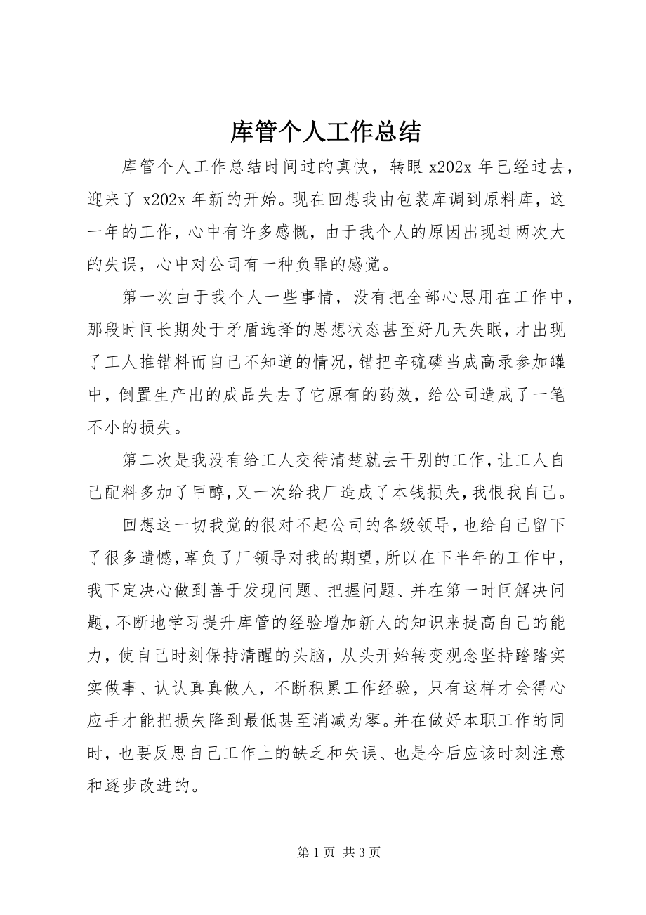 2023年库管个人工作总结.docx_第1页