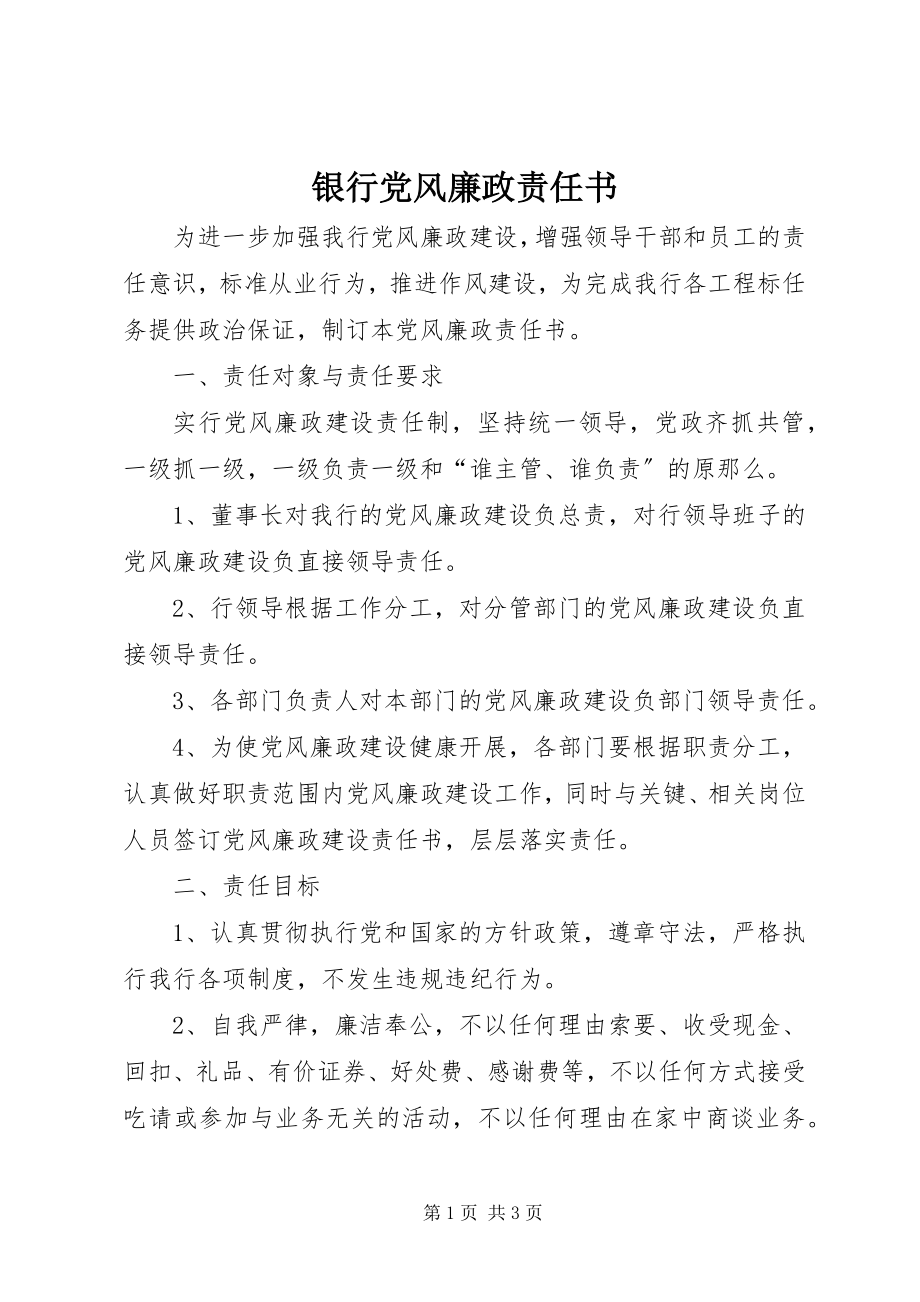 2023年银行党风廉政责任书.docx_第1页