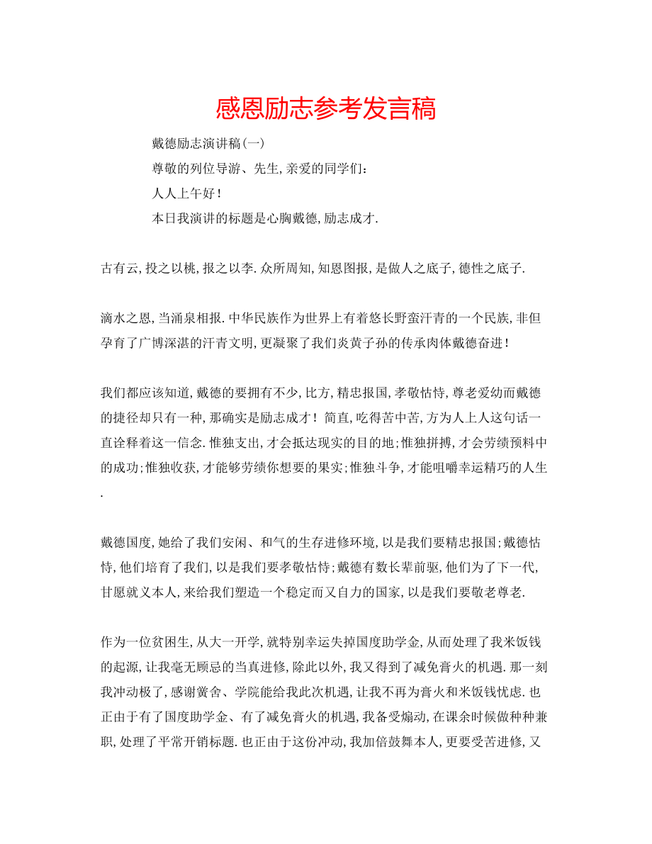 2023年感恩励志发言稿.docx_第1页