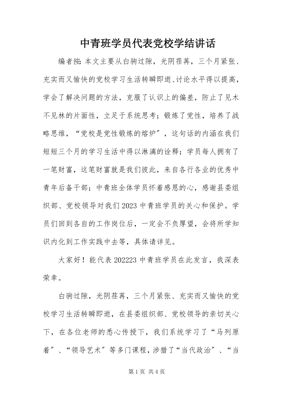 2023年中青班学员代表党校学结致辞.docx_第1页