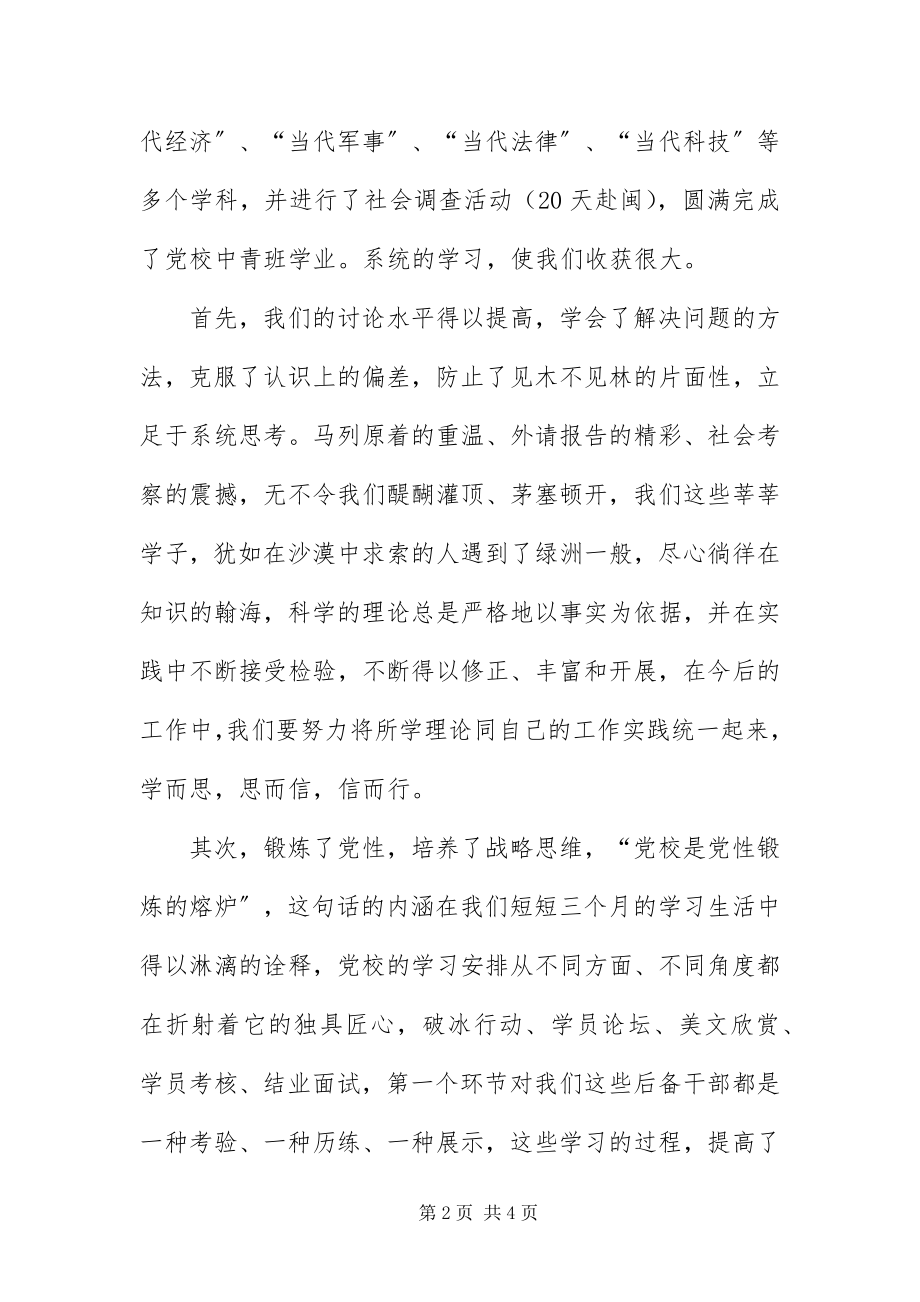 2023年中青班学员代表党校学结致辞.docx_第2页