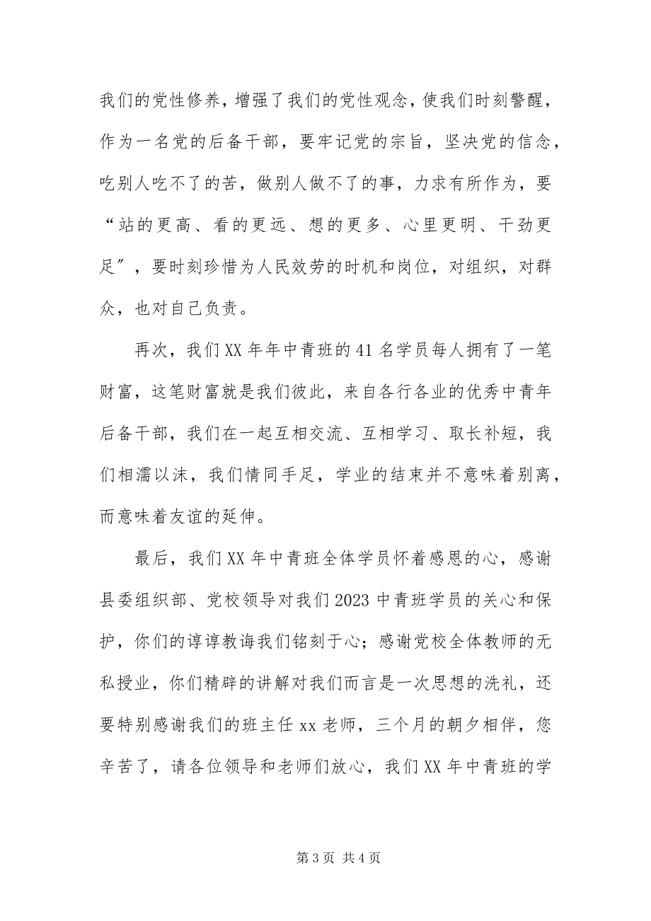 2023年中青班学员代表党校学结致辞.docx_第3页