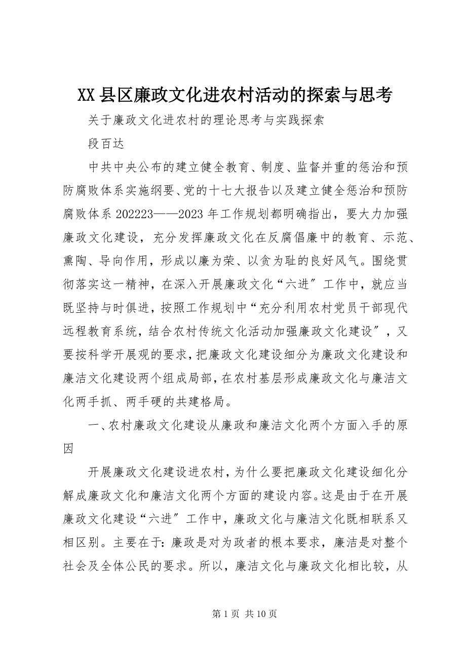 2023年XX县区廉政文化进农村活动的探索与思考新编.docx_第1页