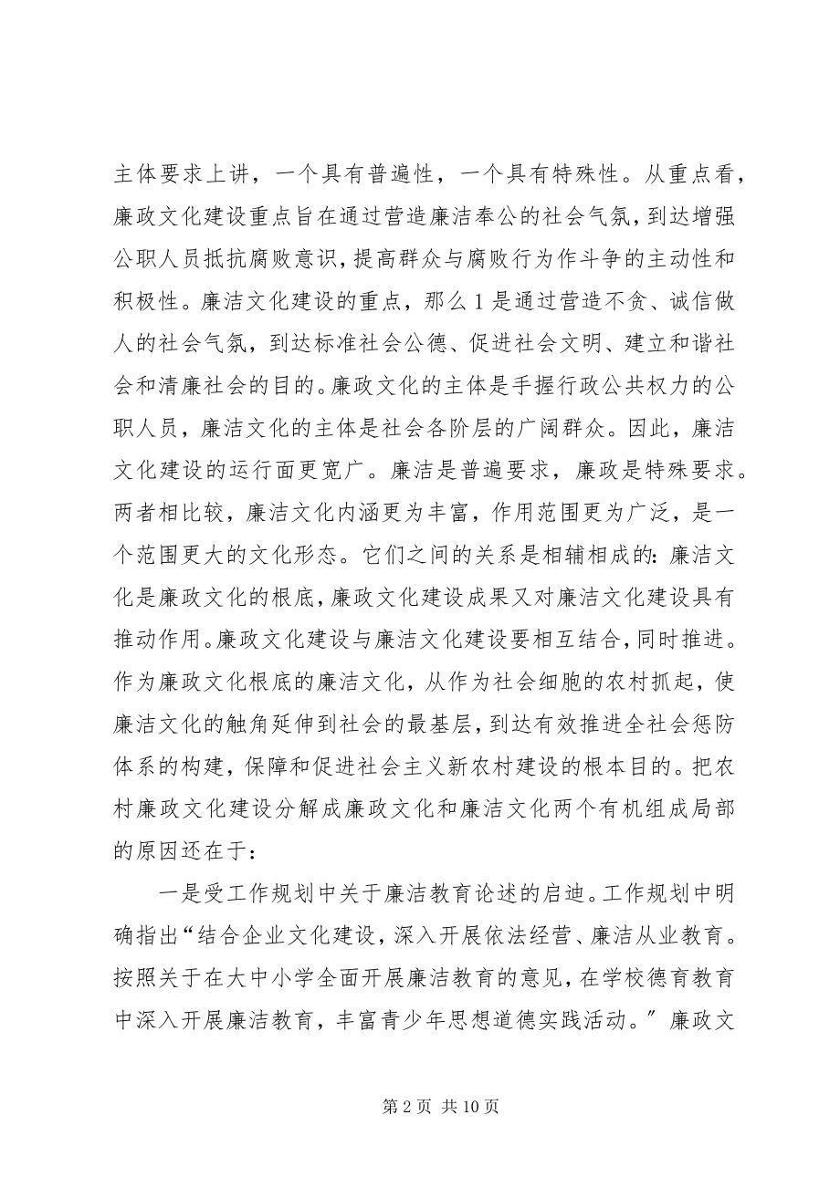 2023年XX县区廉政文化进农村活动的探索与思考新编.docx_第2页