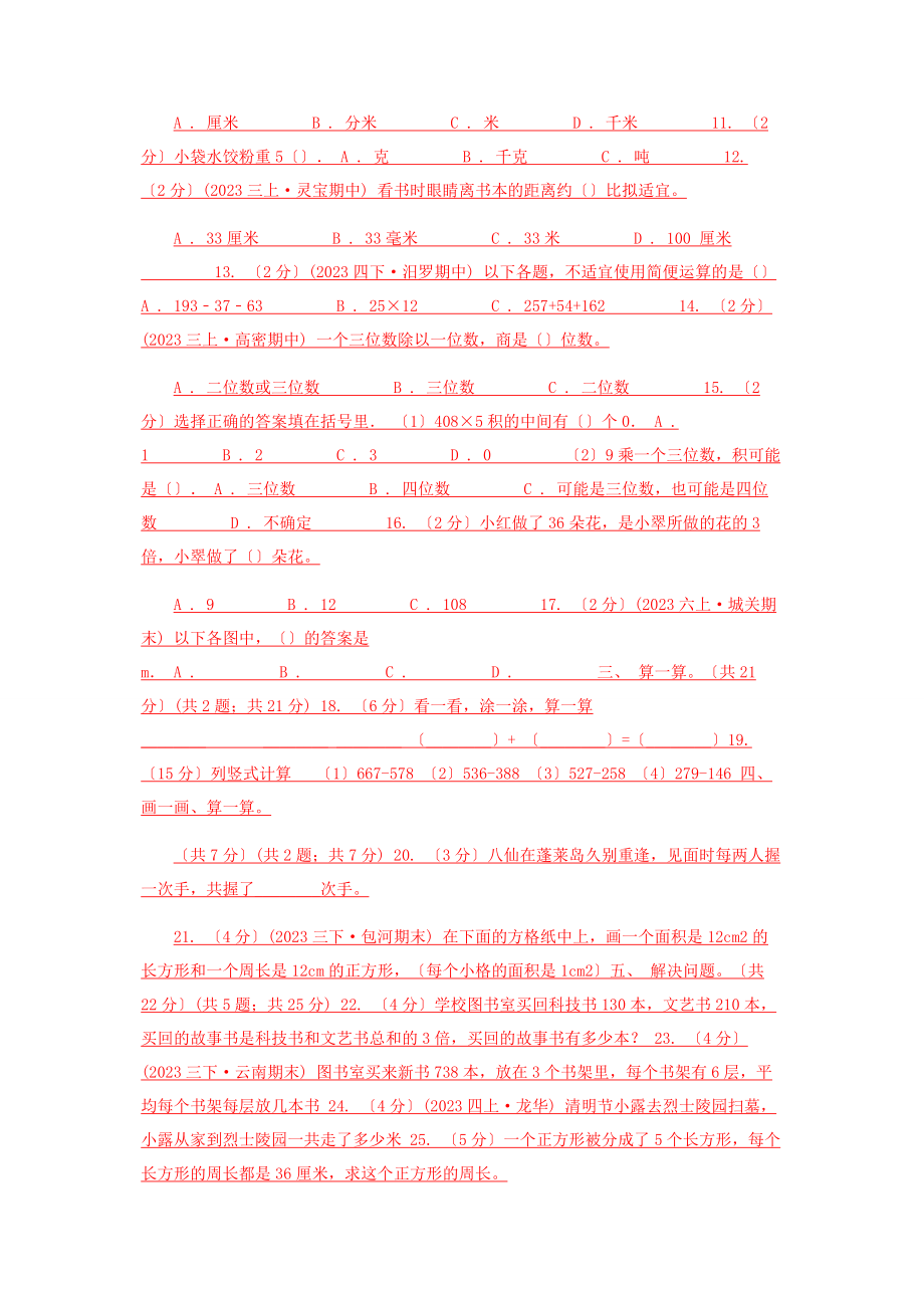 2023年拉萨市学年三年级上册数学期末模拟卷四A卷.docx_第2页