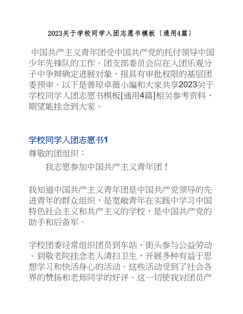 2023初中同学入团志愿书模板4篇.docx_第1页