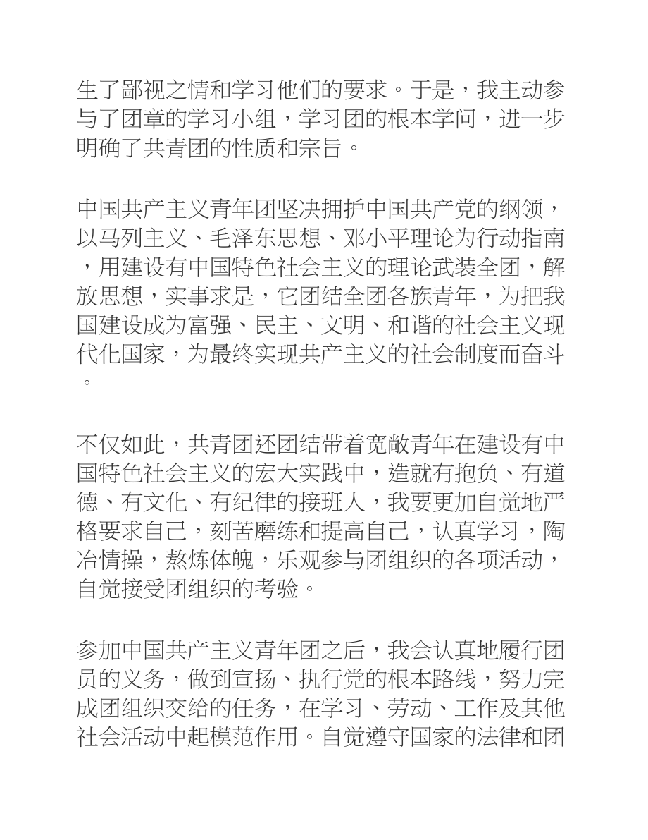 2023初中同学入团志愿书模板4篇.docx_第2页