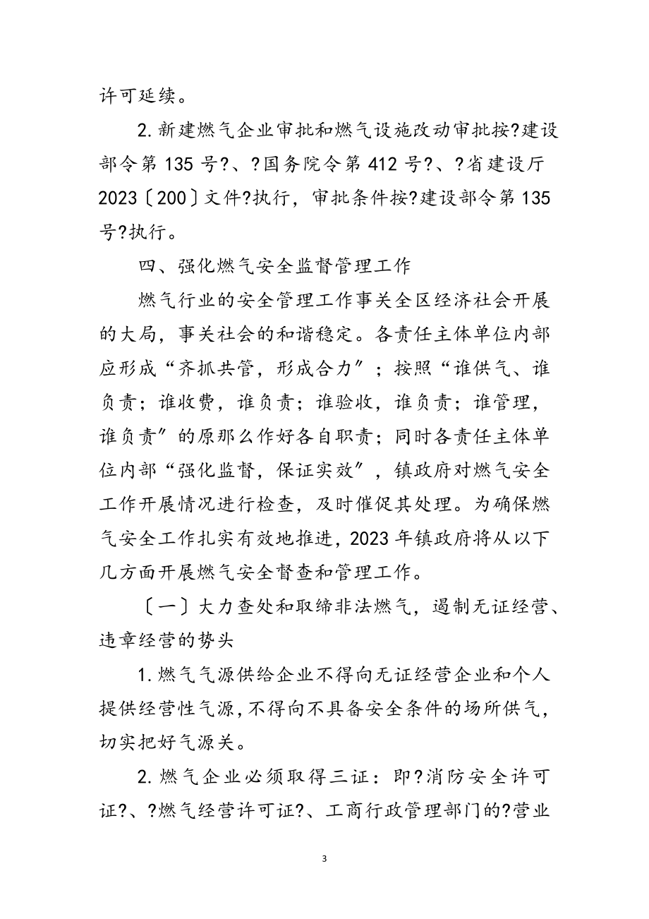 2023年年城镇燃气安全管理工作意见范文.doc_第3页