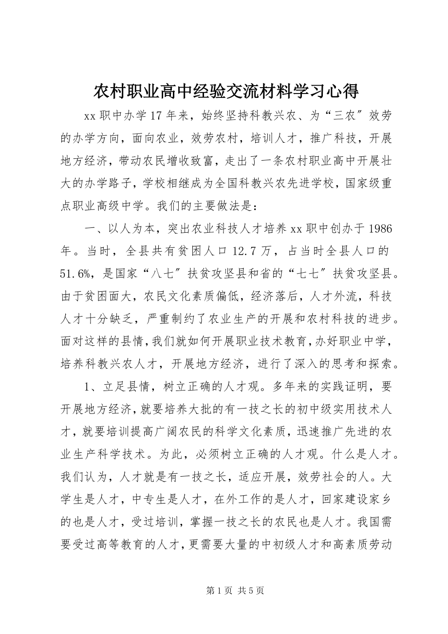 2023年农村职业高中经验交流材料学习心得.docx_第1页