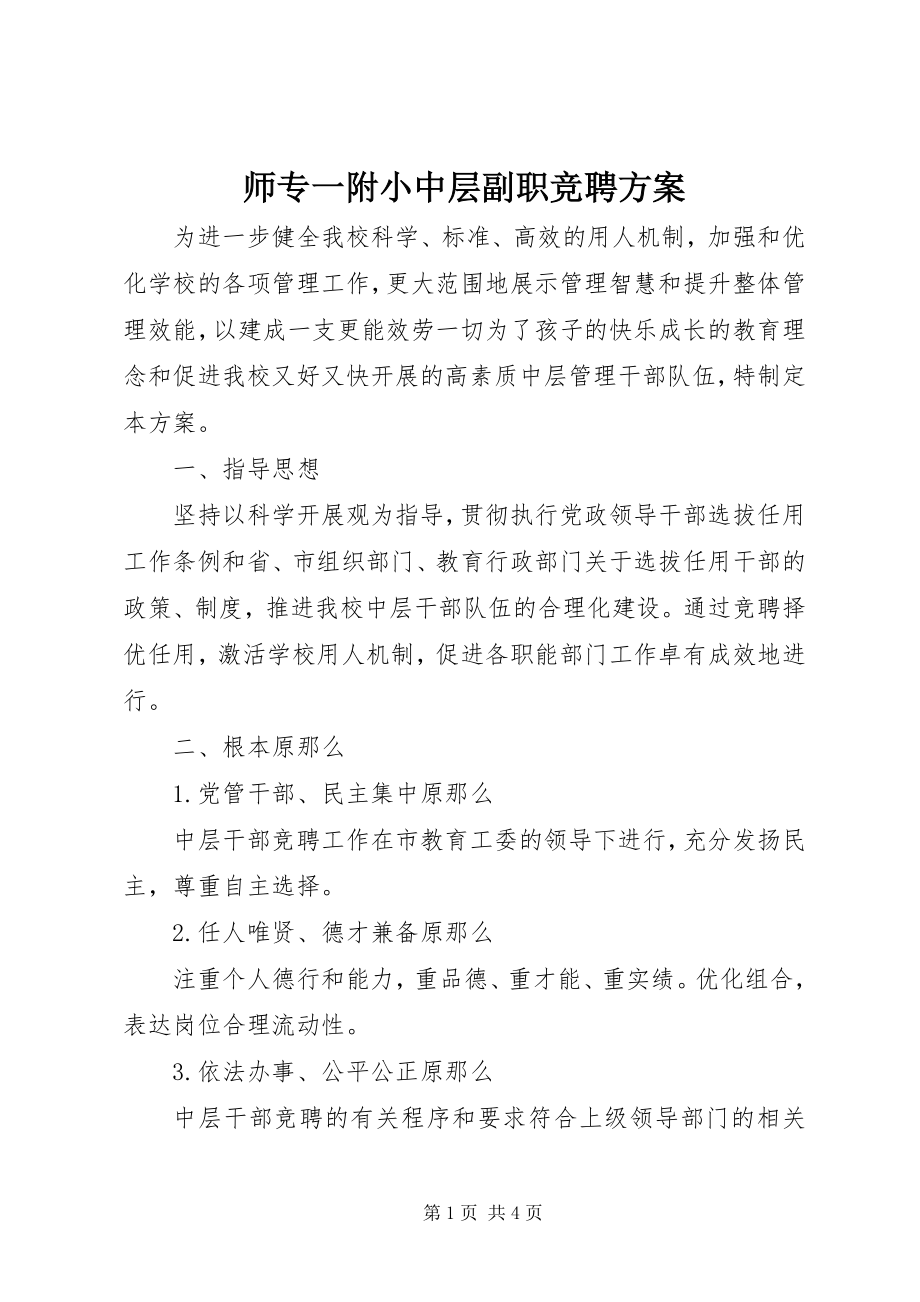 2023年师专一附小中层副职竞聘方案.docx_第1页