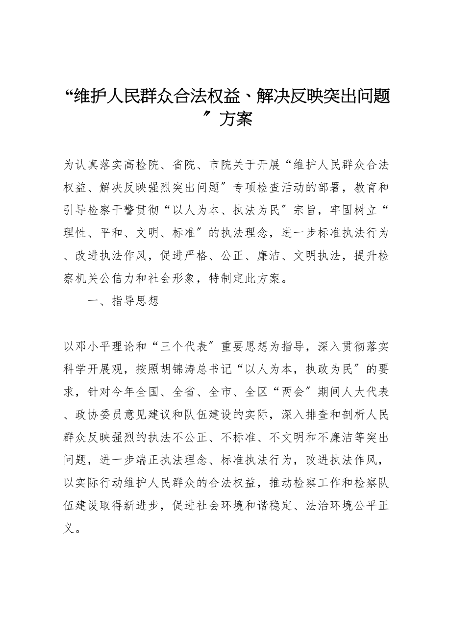 2023年维护人民群众合法权益解决反映突出问题方案.doc_第1页