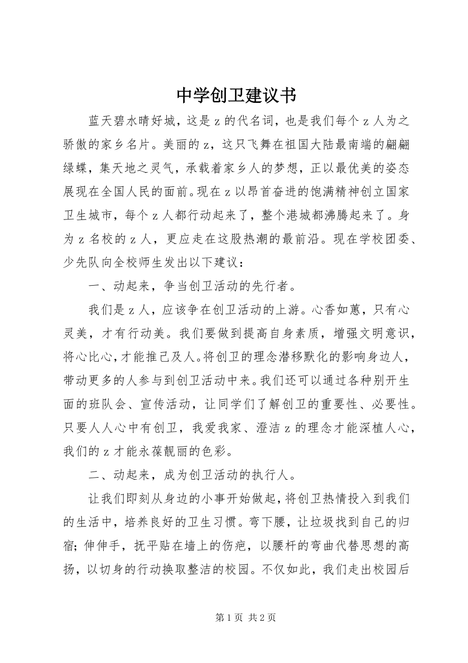 2023年中学创卫倡议书.docx_第1页