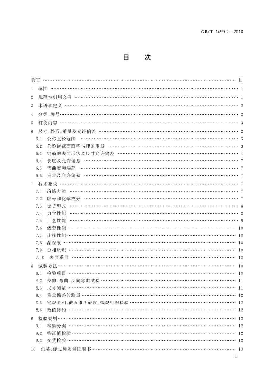 GBT1499.2-2018 钢筋混凝土用钢 第2部分：热轧带肋钢筋.pdf_第2页