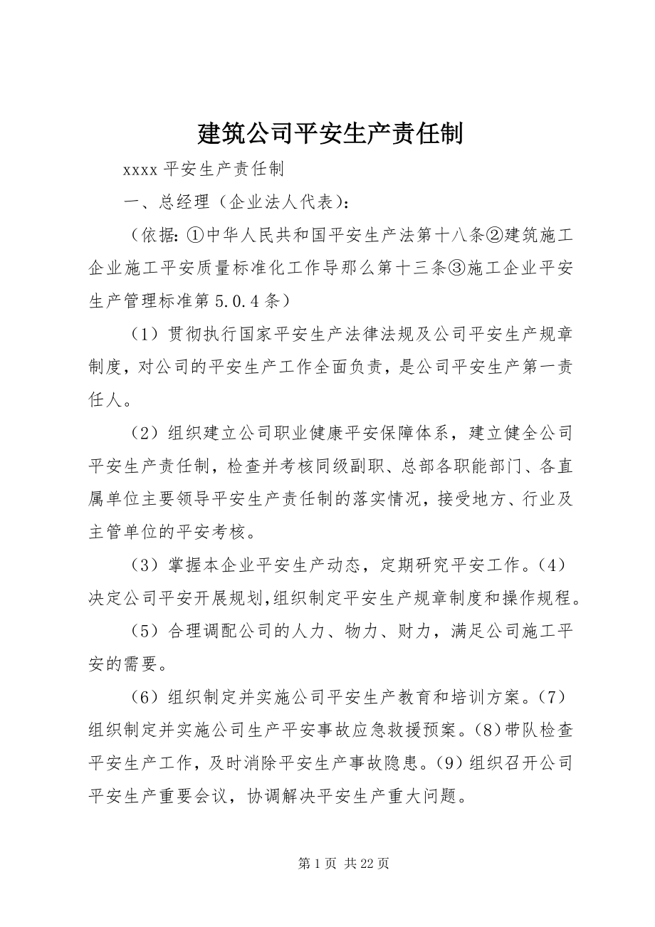 2023年建筑公司安全生产责任制.docx_第1页