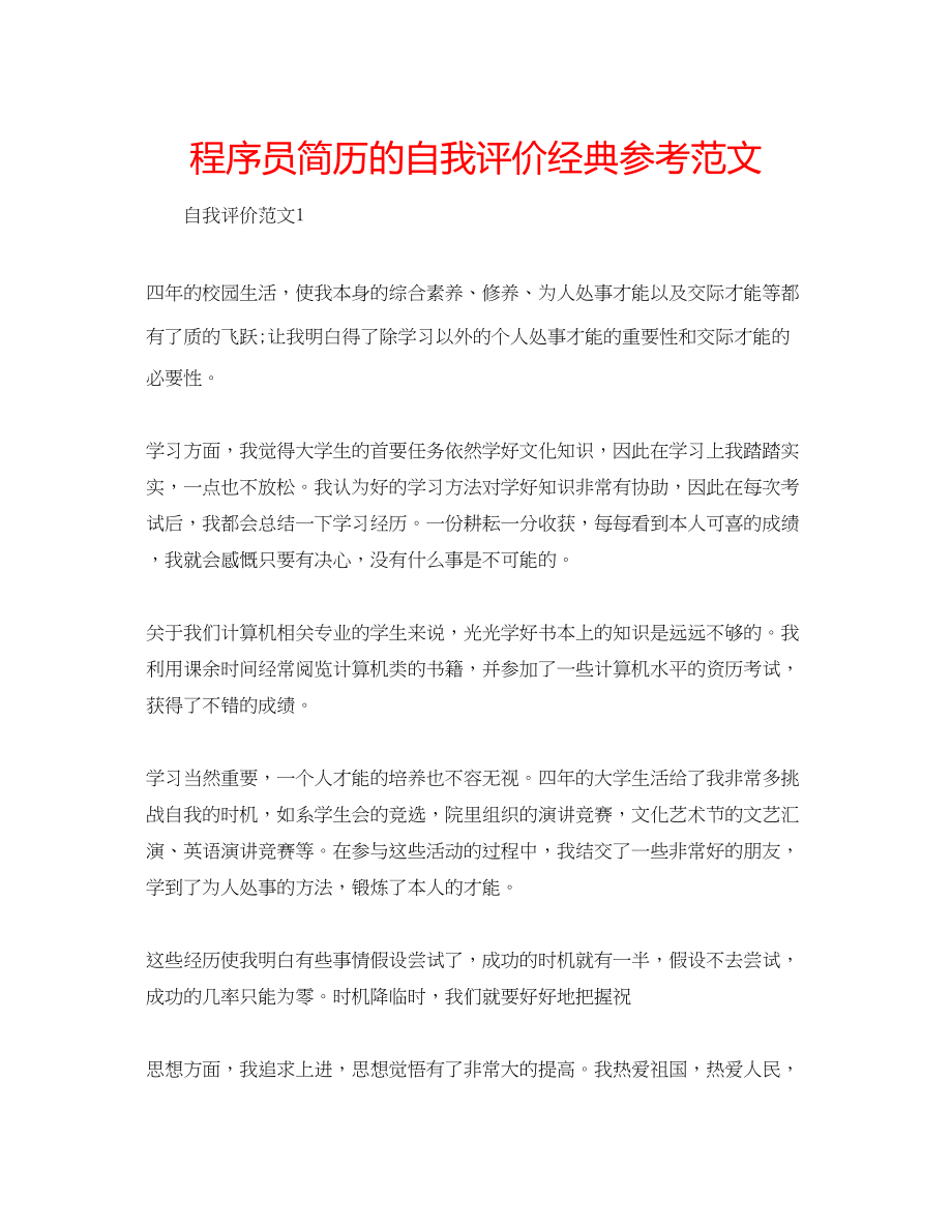 2023年程序员简历的自我评价经典范文.docx_第1页