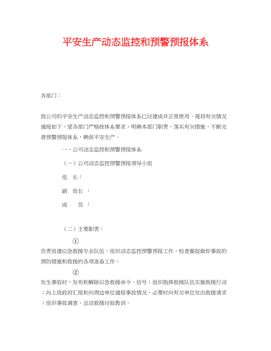 2023年《安全管理应急预案》之安全生产动态监控和预警预报体系.docx_第1页