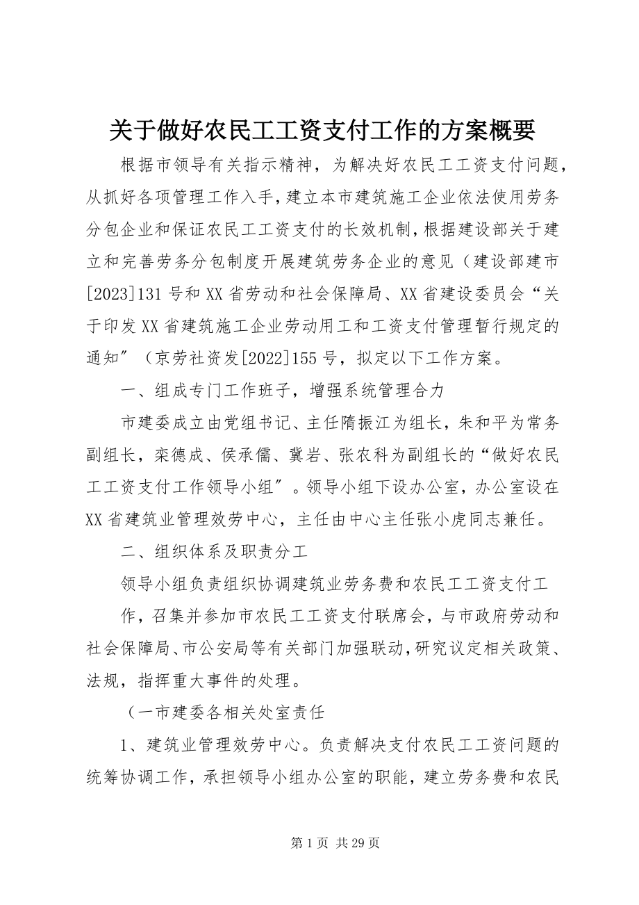 2023年做好农民工工资支付工作的方案概要.docx_第1页