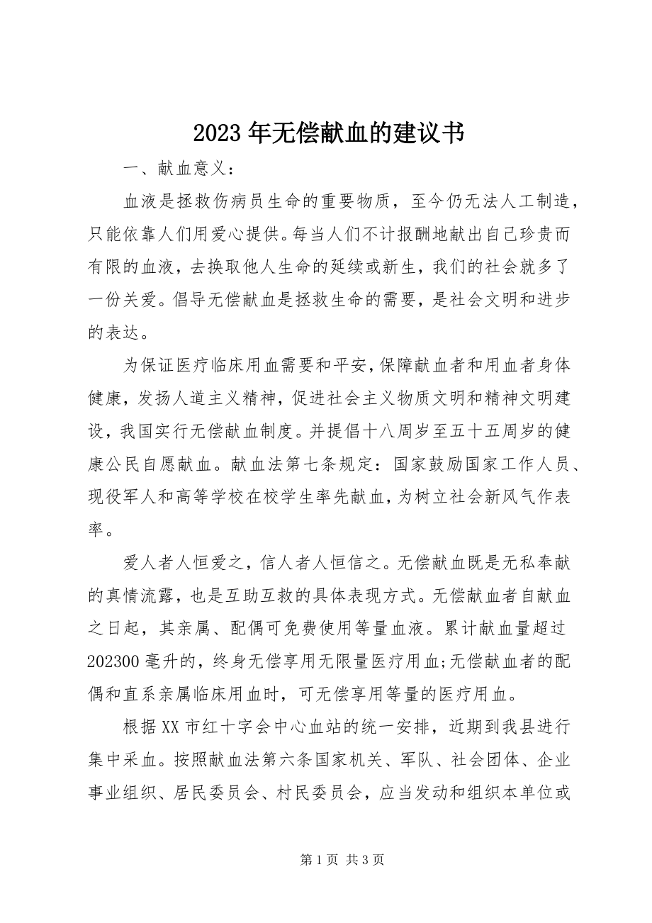 2023年无偿献血的倡议书.docx_第1页