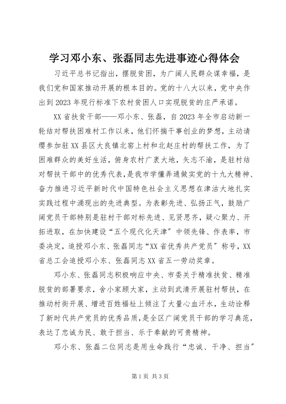 2023年学习邓小东张磊同志先进事迹心得体会.docx_第1页