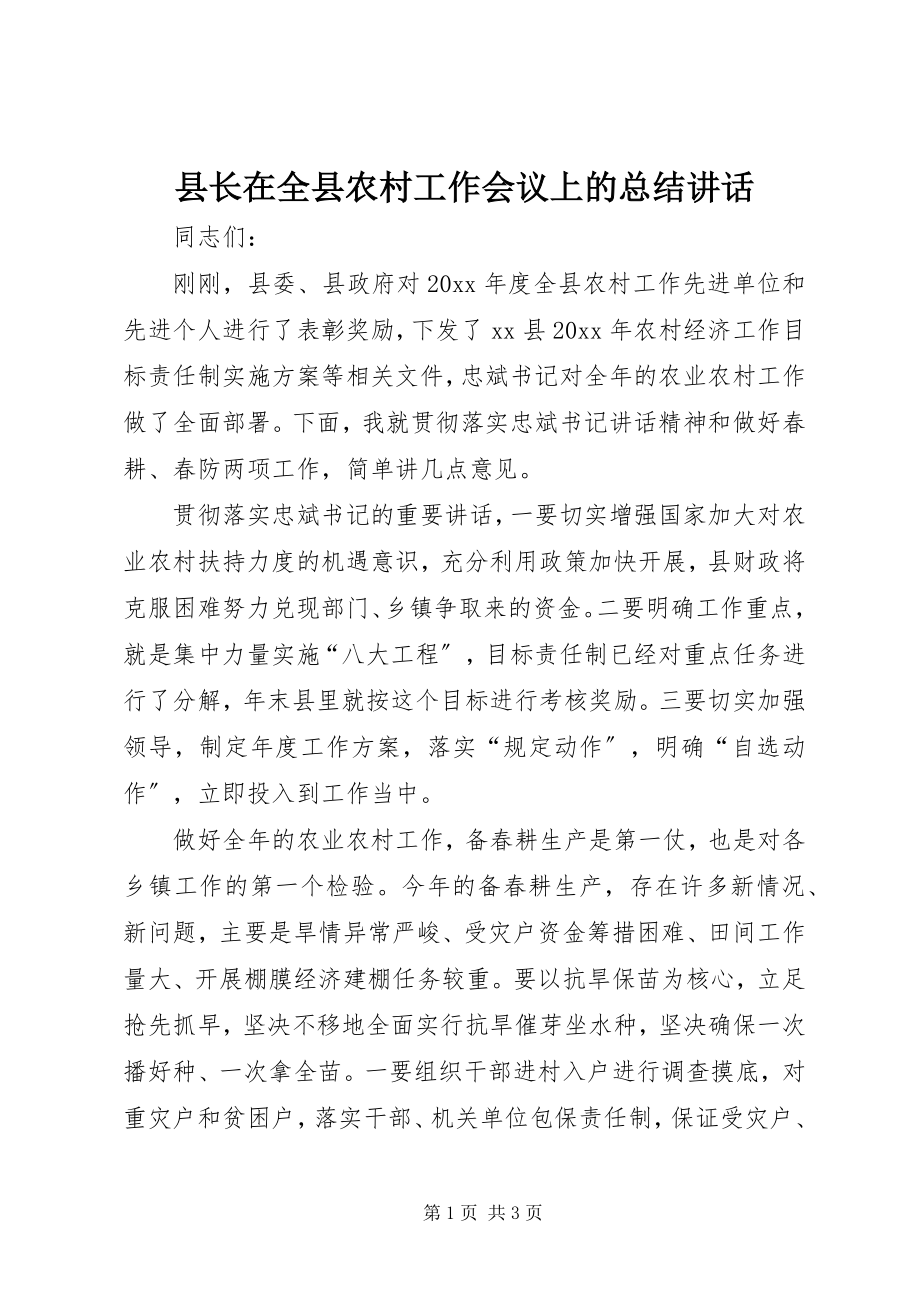 2023年县长在全县农村工作会议上的总结致辞.docx_第1页